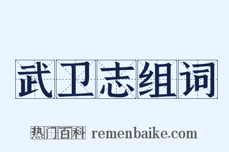 武卫志组词是什么意思的图片